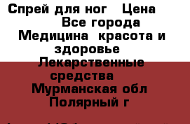 Спрей для ног › Цена ­ 100 - Все города Медицина, красота и здоровье » Лекарственные средства   . Мурманская обл.,Полярный г.